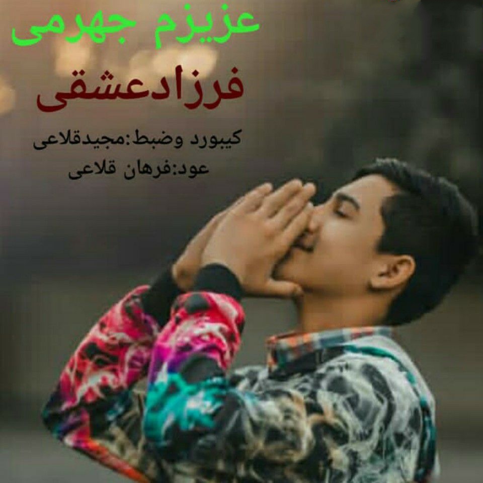 فرزاد عشقی عزیزوم جهرومی